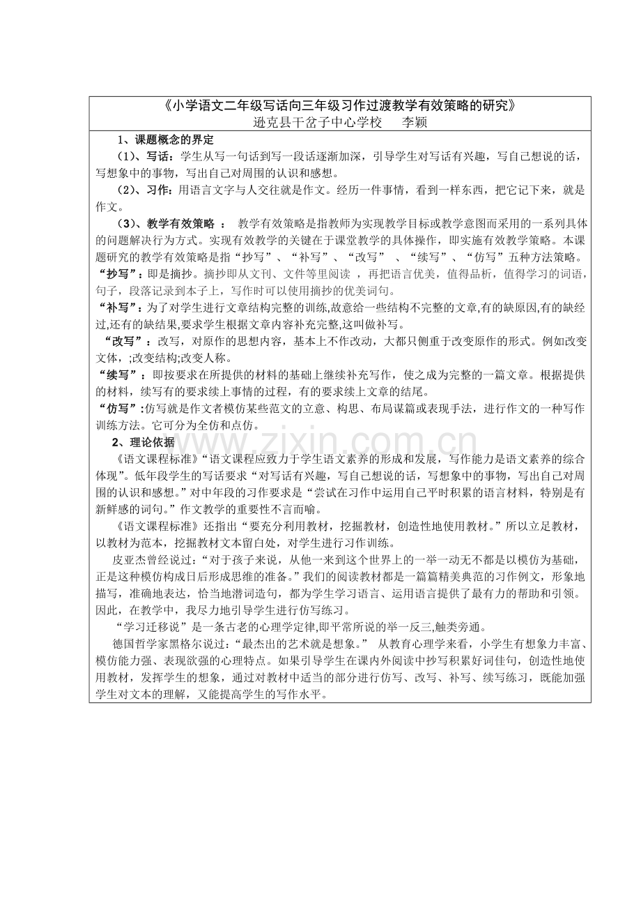 小学语文二年级写话向三年级习作过渡教学有效策略的研究.doc_第1页