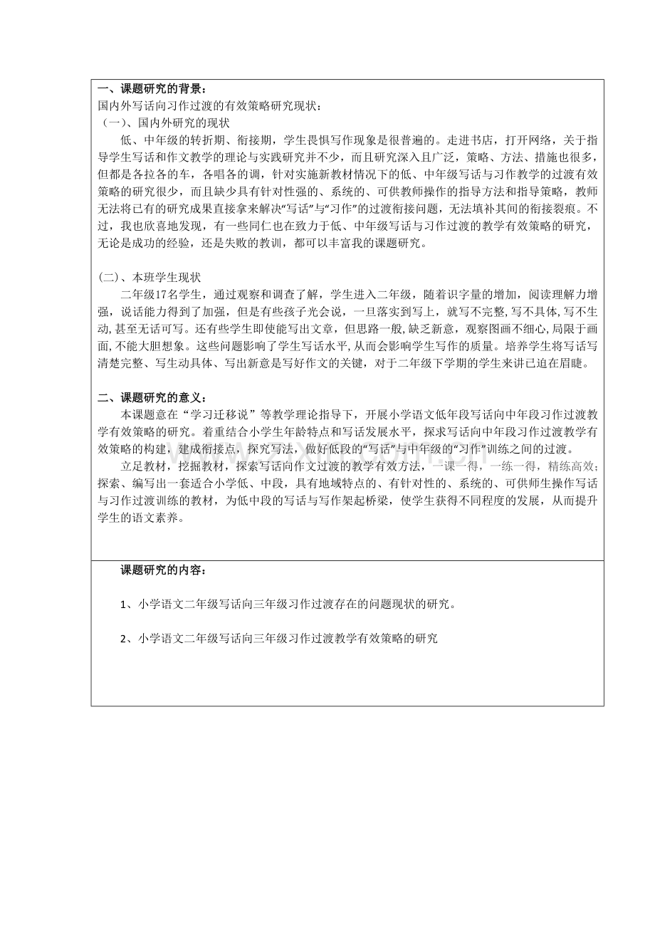 小学语文二年级写话向三年级习作过渡教学有效策略的研究.doc_第2页