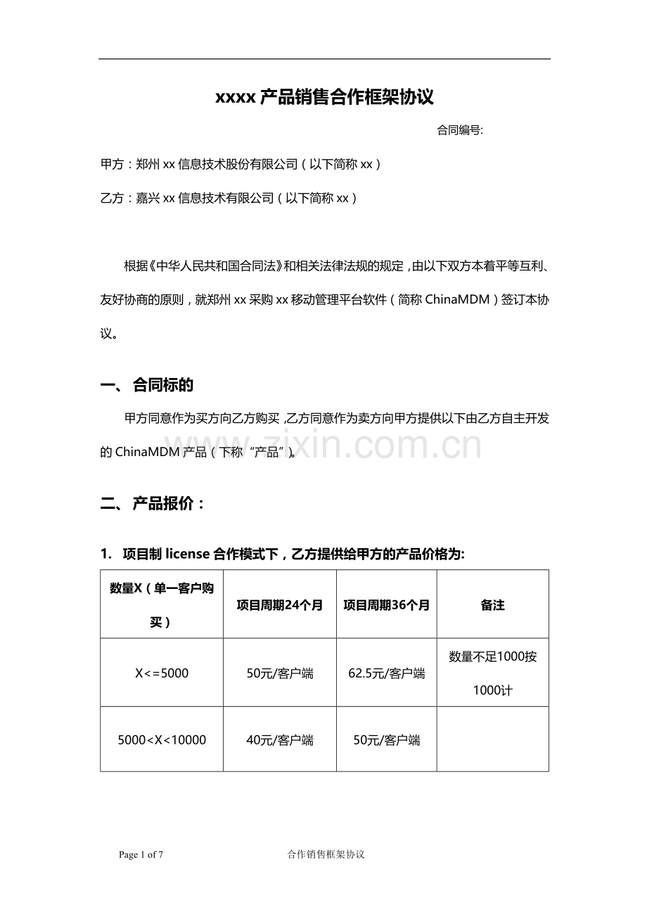 产品合作销售框架协议.docx_第1页