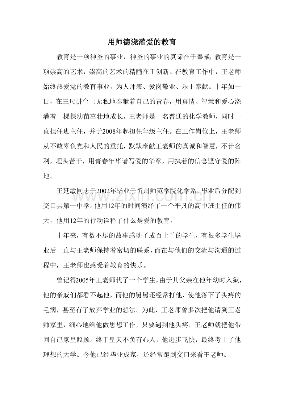 用师德浇灌爱的教育.docx_第1页