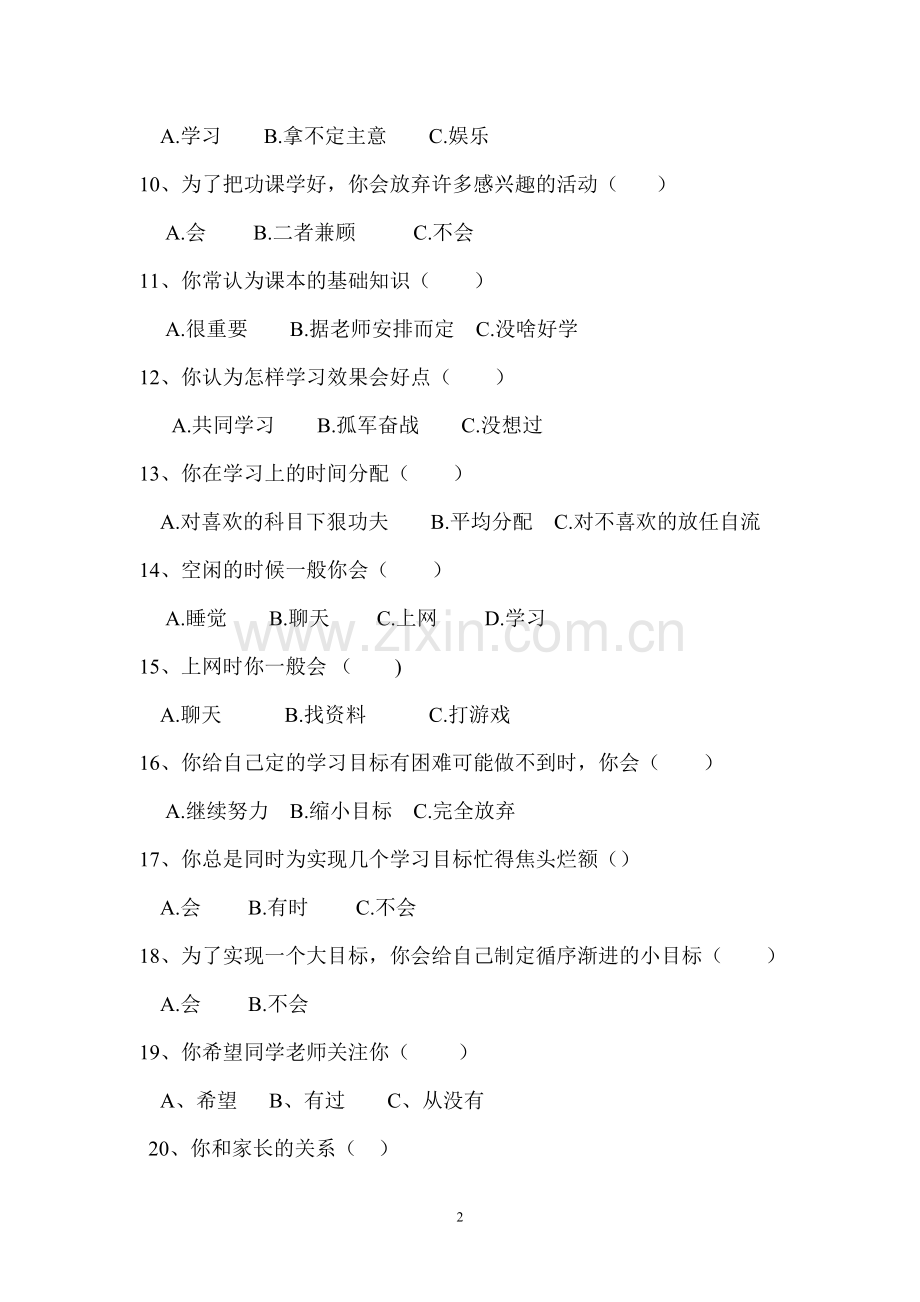 中学生学习生活调查问卷.doc_第2页