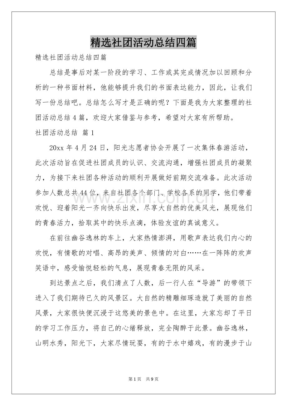 社团活动参考总结四篇.docx_第1页