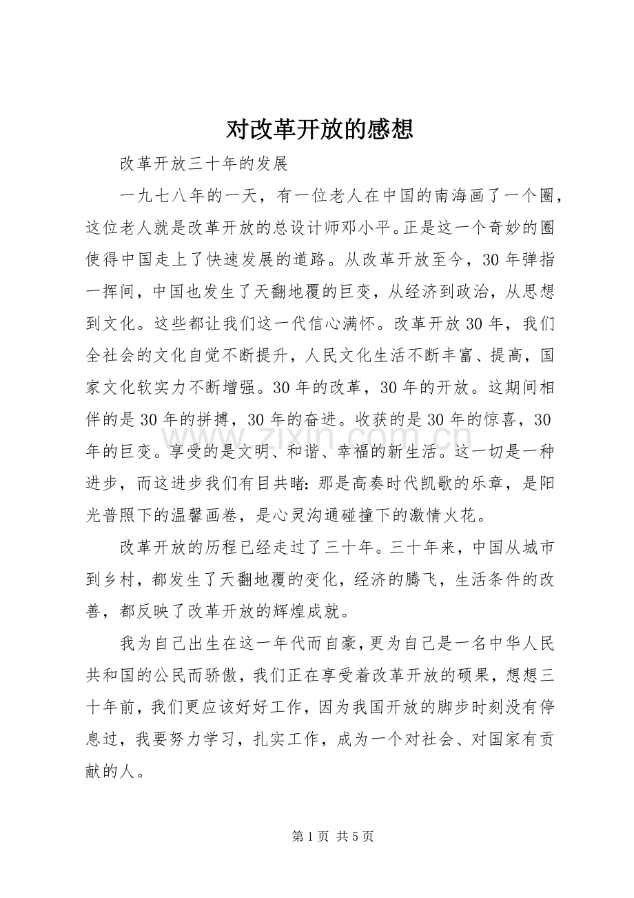 对改革开放的感想.docx_第1页