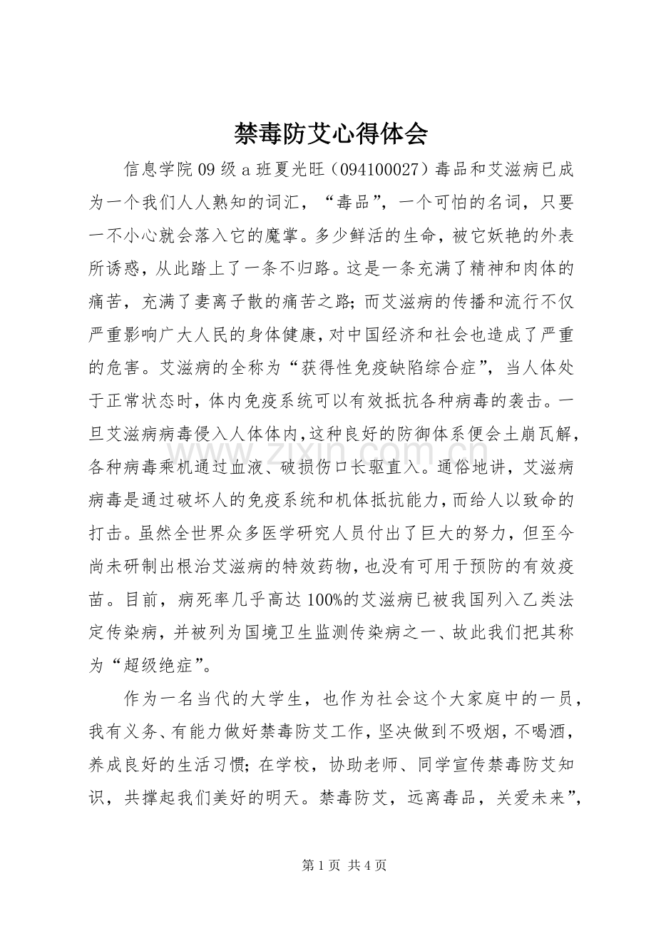 禁毒防艾体会心得3.docx_第1页