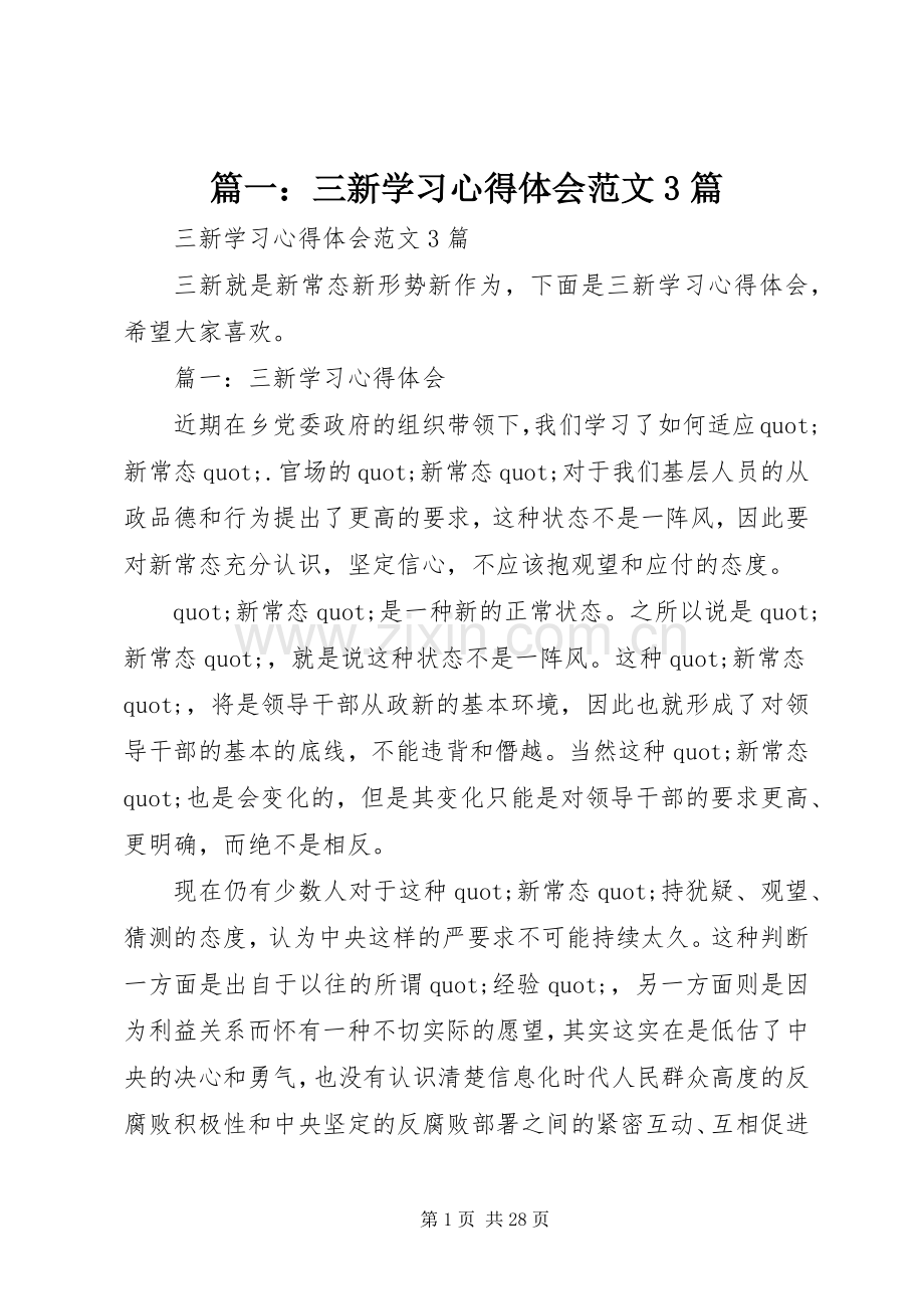 篇一：三新学习体会心得范文3篇.docx_第1页