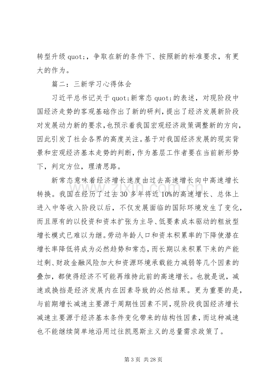 篇一：三新学习体会心得范文3篇.docx_第3页