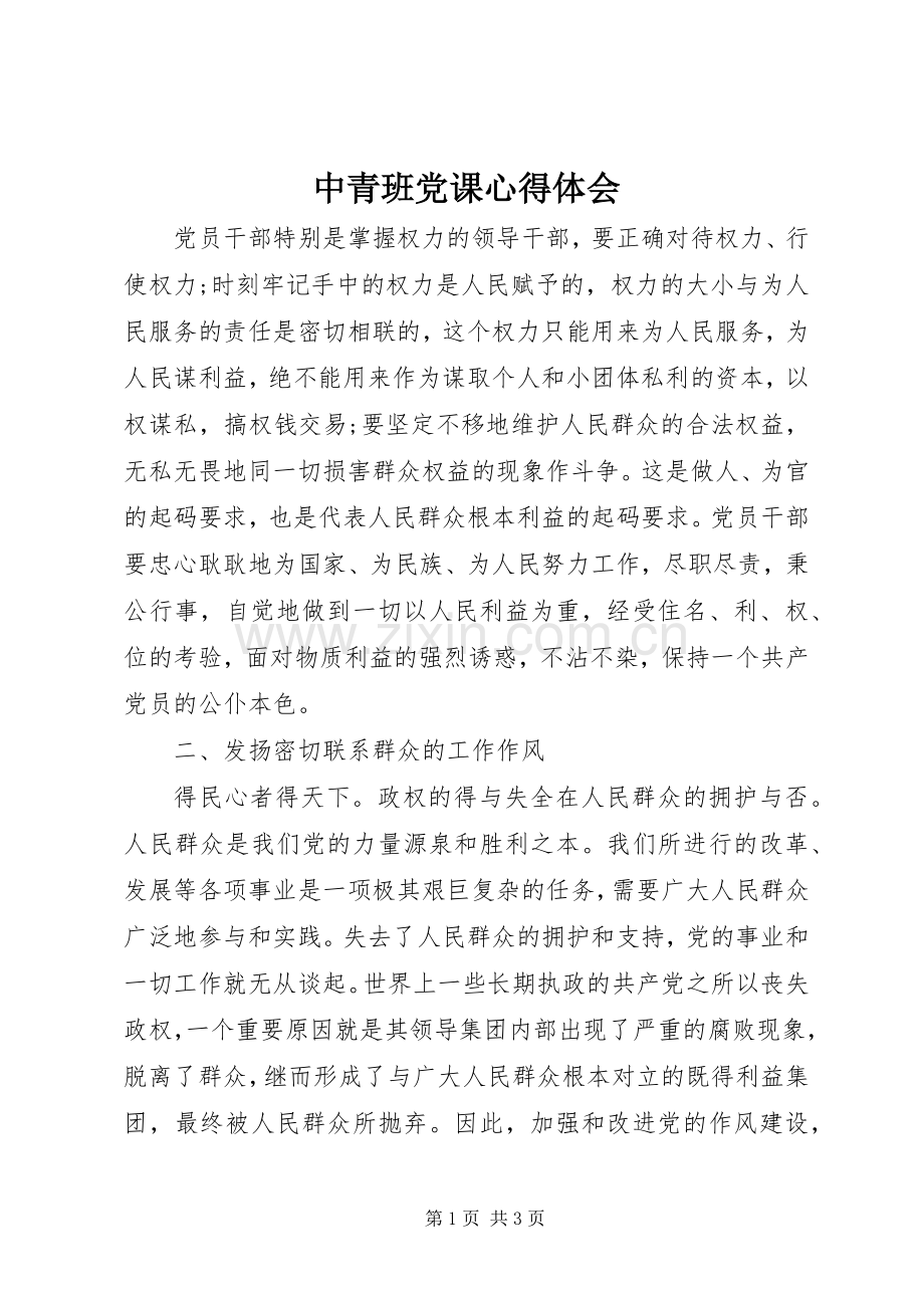 中青班党课体会心得.docx_第1页