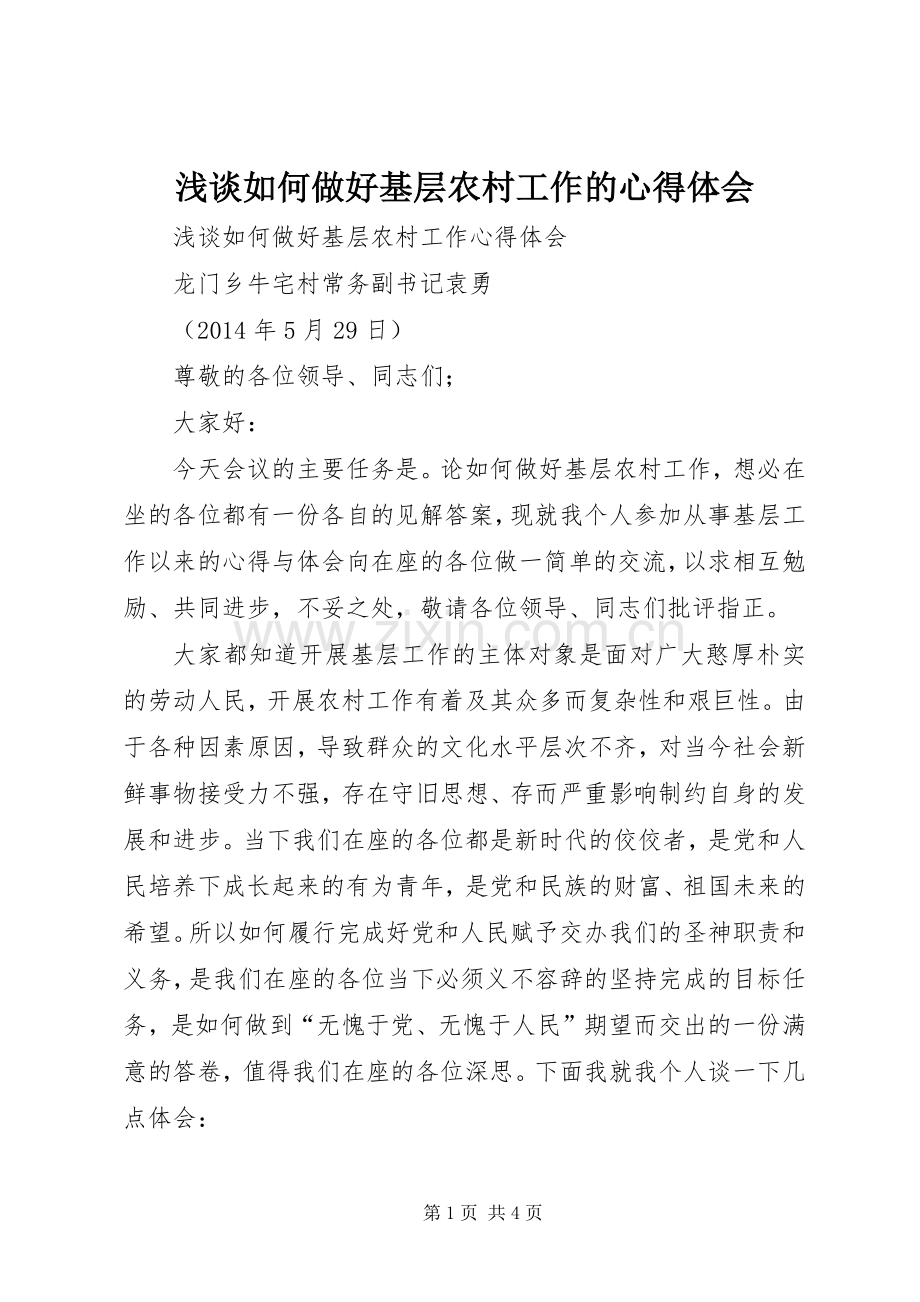 浅谈如何做好基层农村工作的体会心得.docx_第1页