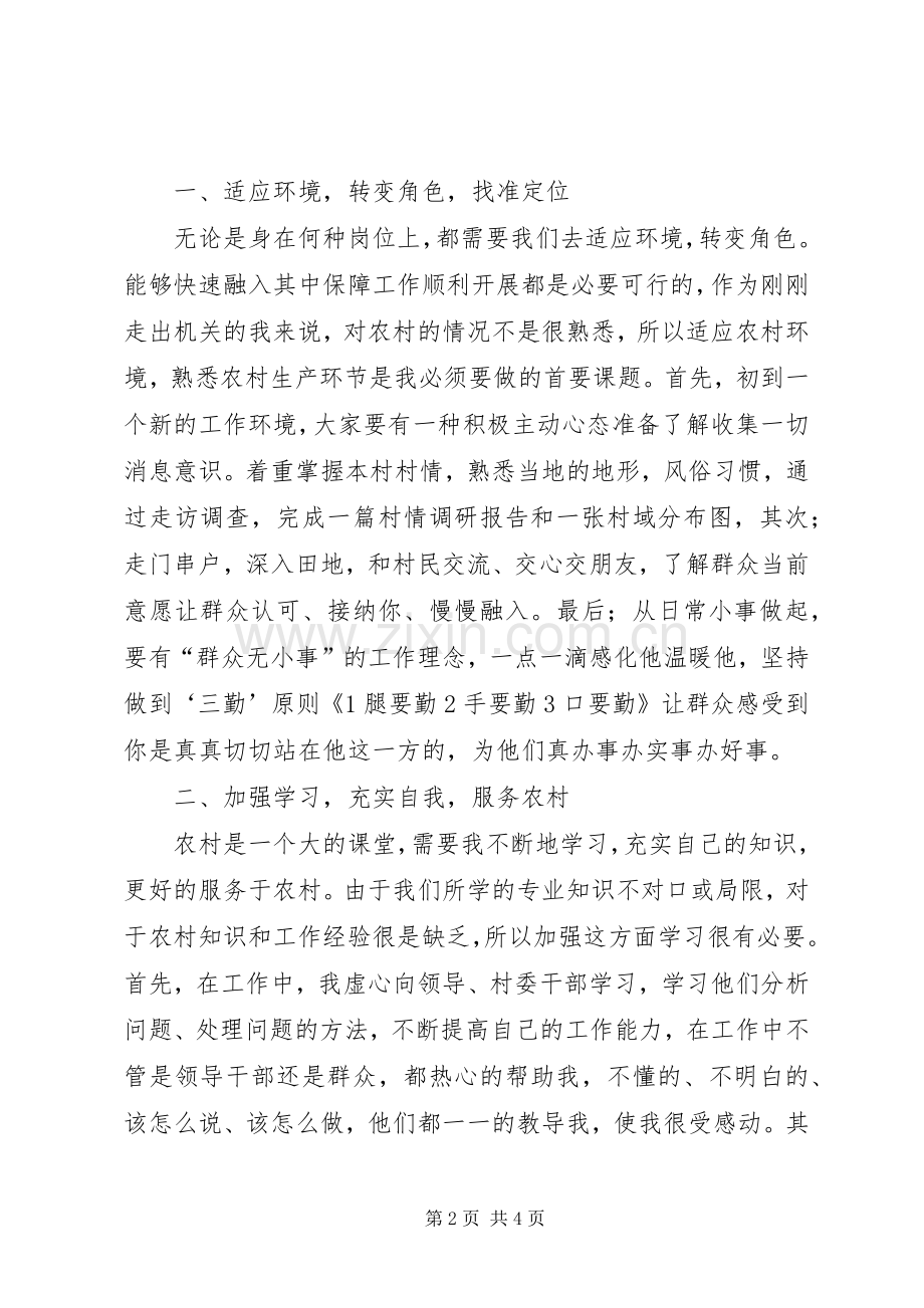 浅谈如何做好基层农村工作的体会心得.docx_第2页