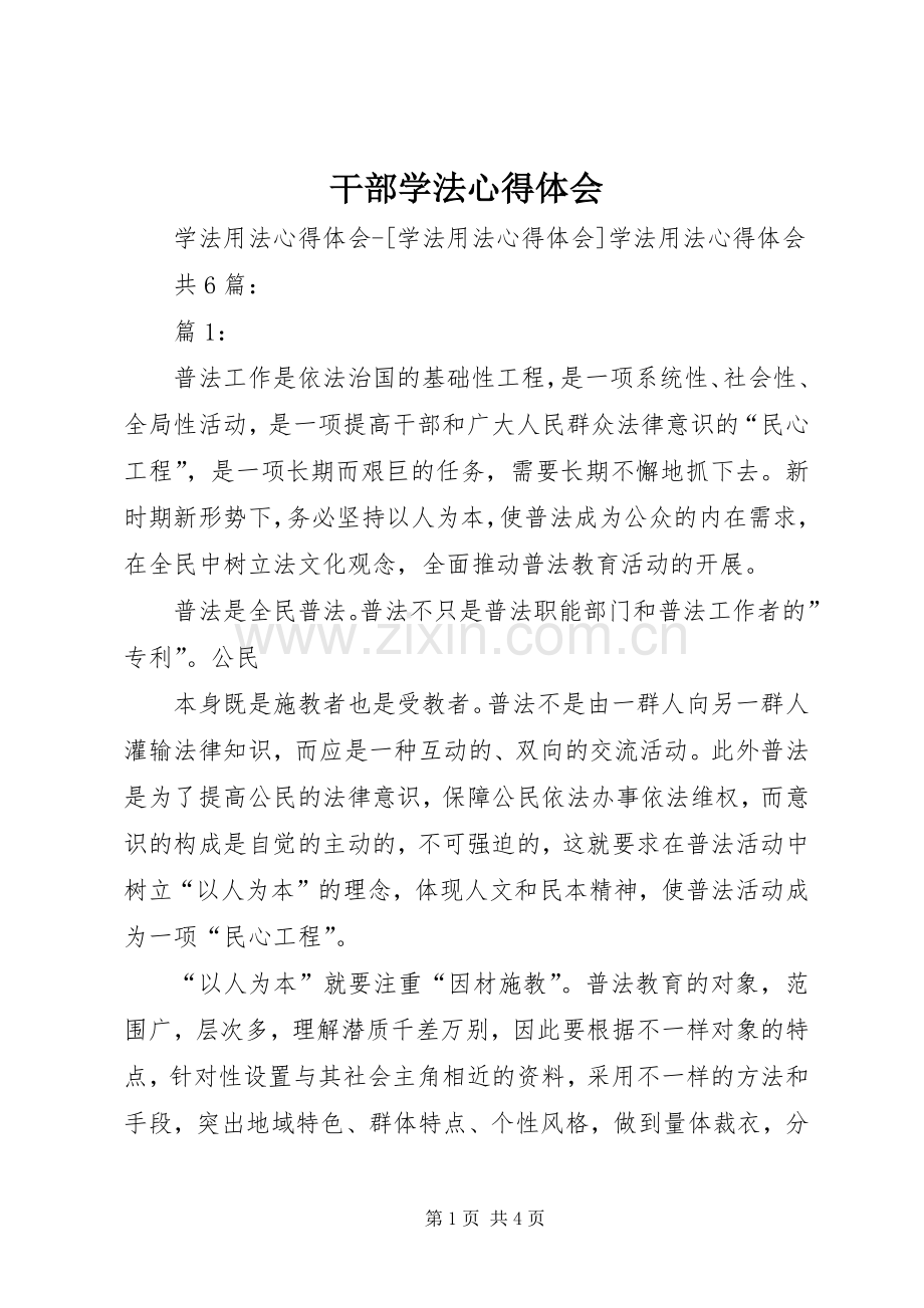 干部学法体会心得.docx_第1页