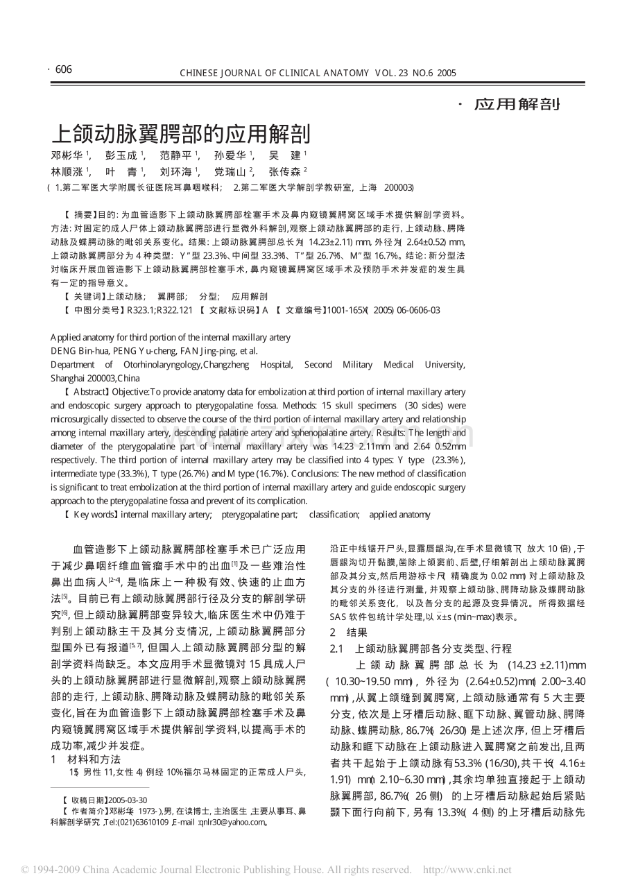 上颌动脉翼腭部的应用解剖.pdf_第1页