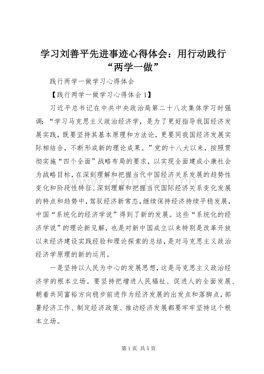 学习刘善平先进事迹体会心得：用行动践行“两学一做”.docx_第1页