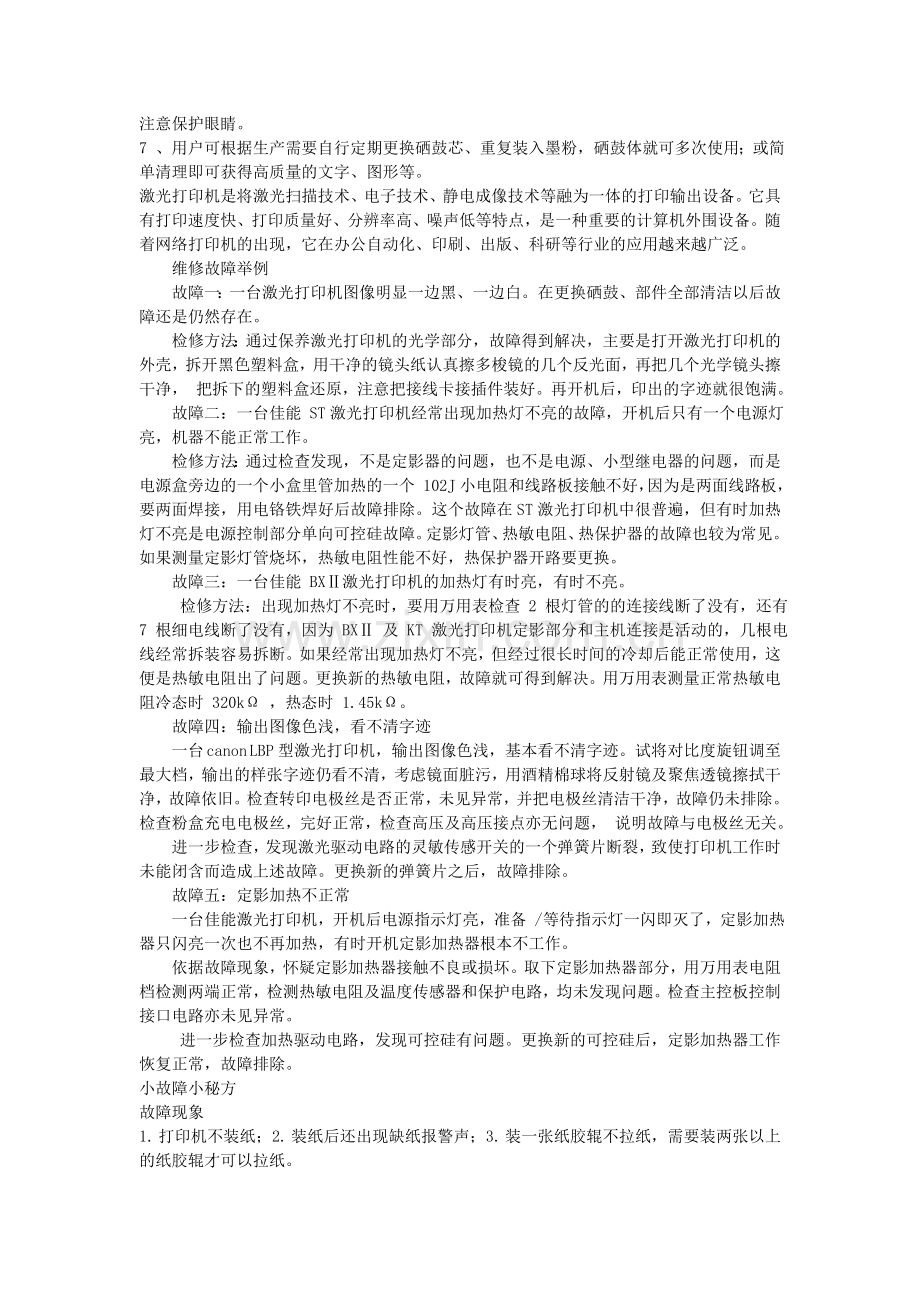 激光打印机常见故障及解决方法.doc_第2页