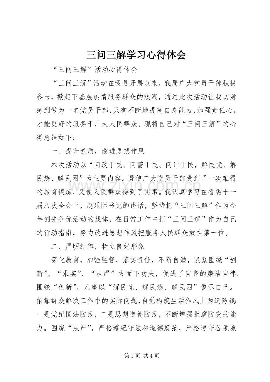 三问三解学习体会心得.docx_第1页