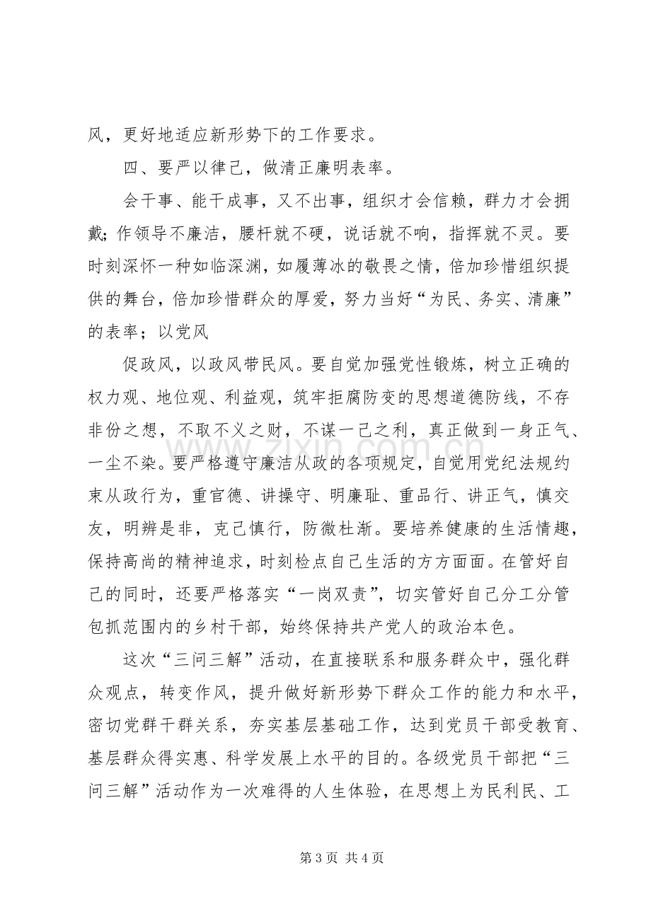 三问三解学习体会心得.docx_第3页