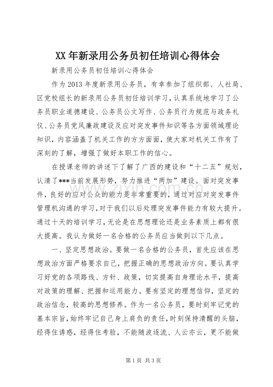 XX年新录用公务员初任培训体会心得.docx_第1页