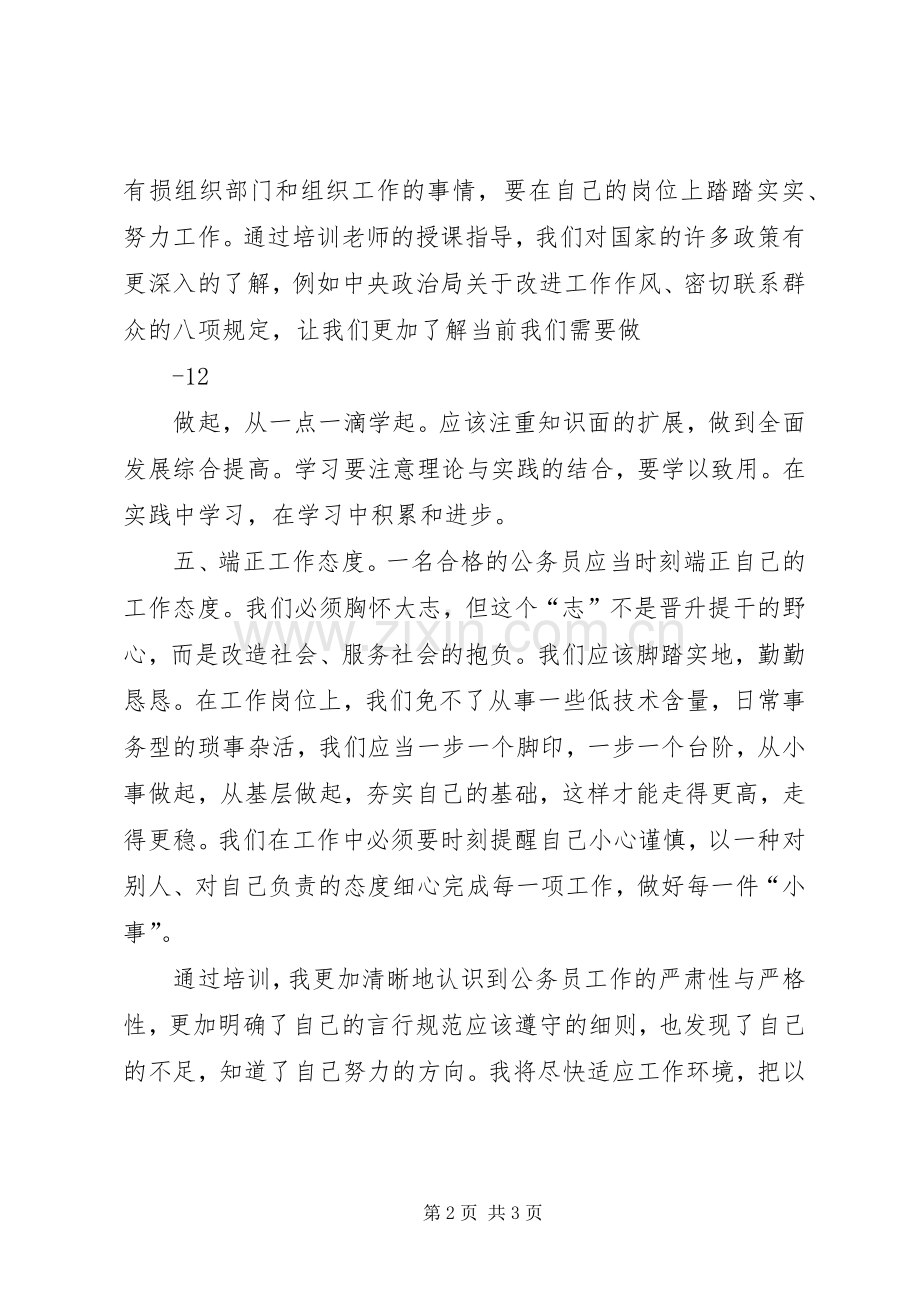 XX年新录用公务员初任培训体会心得.docx_第2页