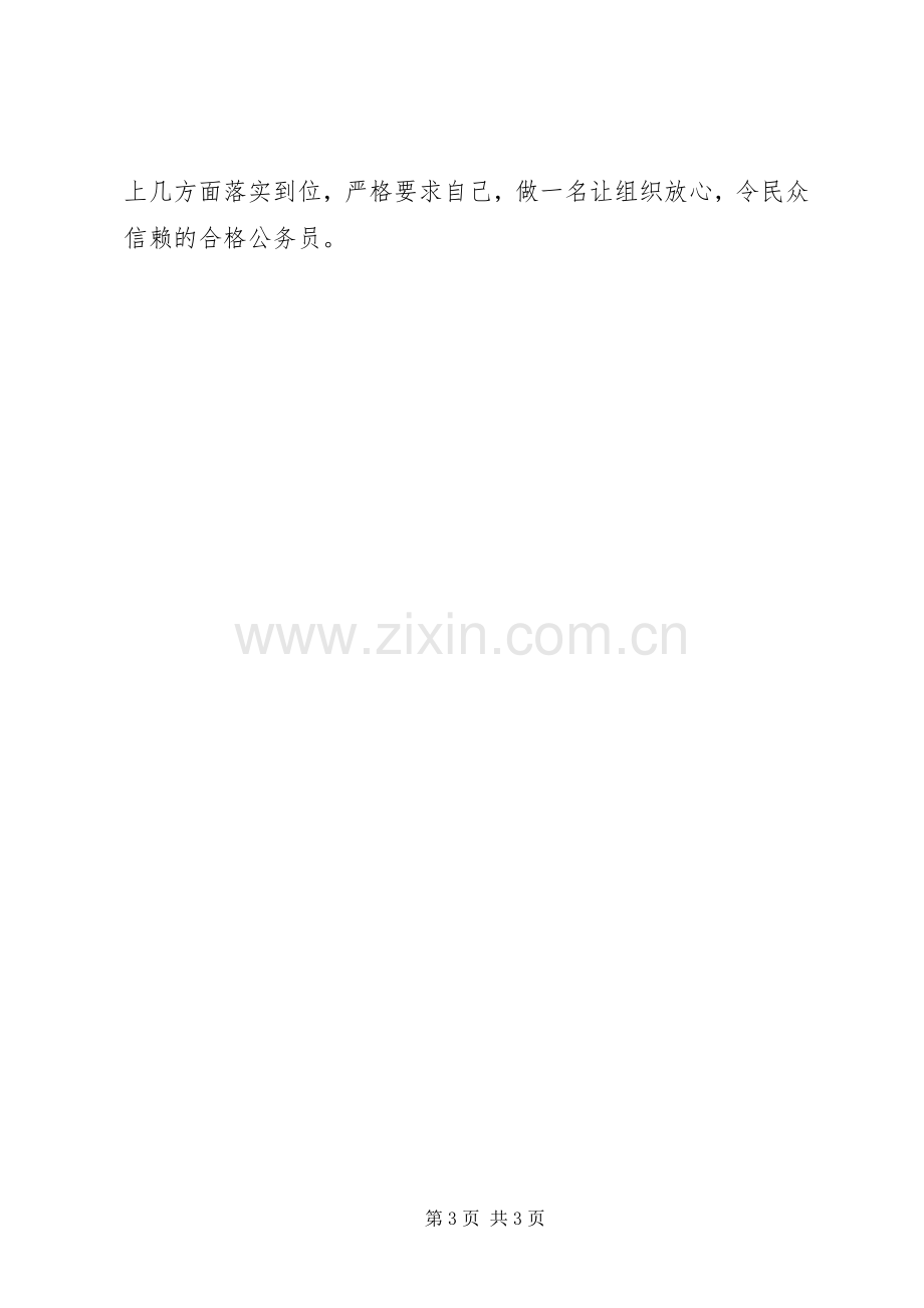 XX年新录用公务员初任培训体会心得.docx_第3页