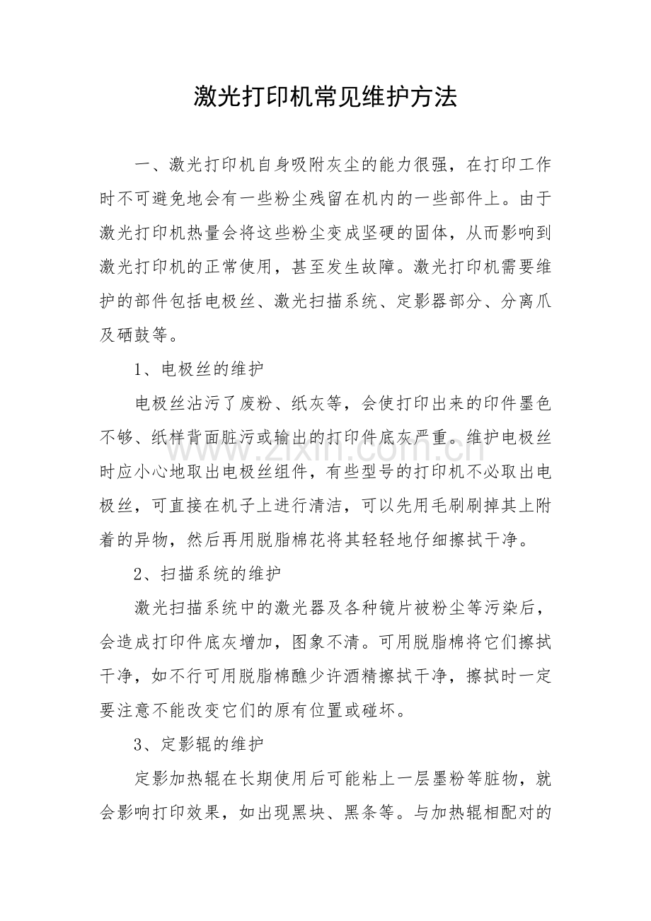 激光打印机常见维护方法.doc_第1页