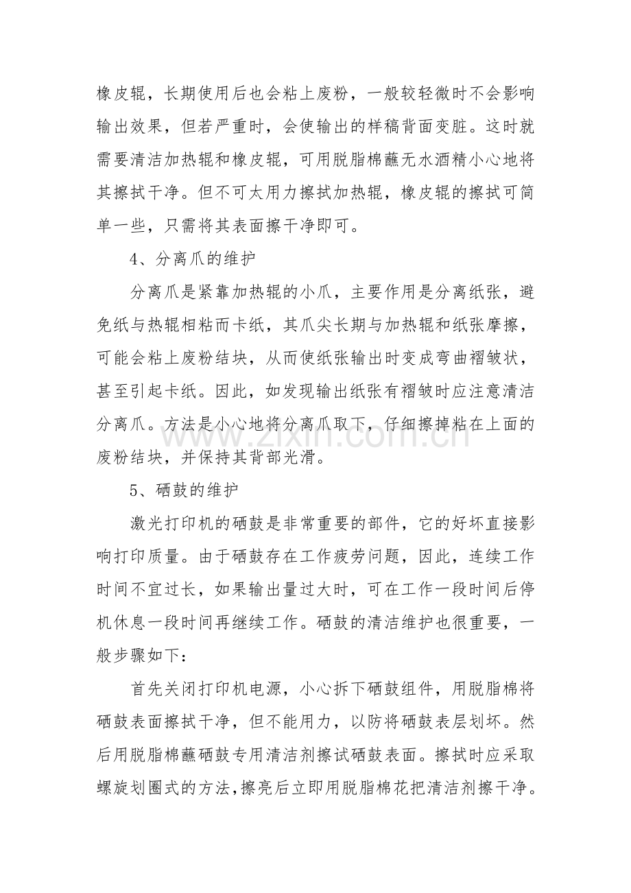 激光打印机常见维护方法.doc_第2页