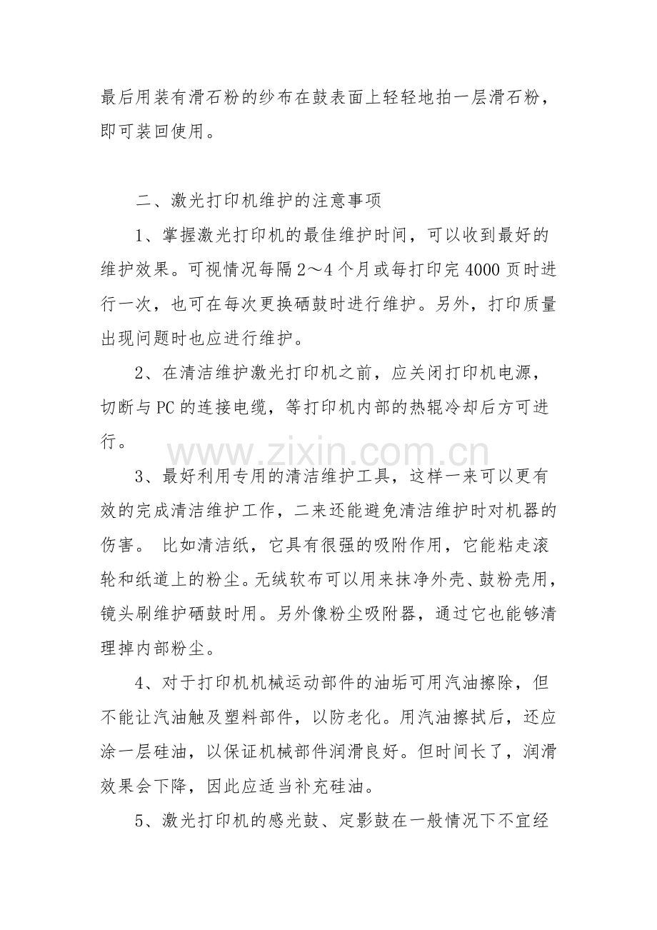 激光打印机常见维护方法.doc_第3页