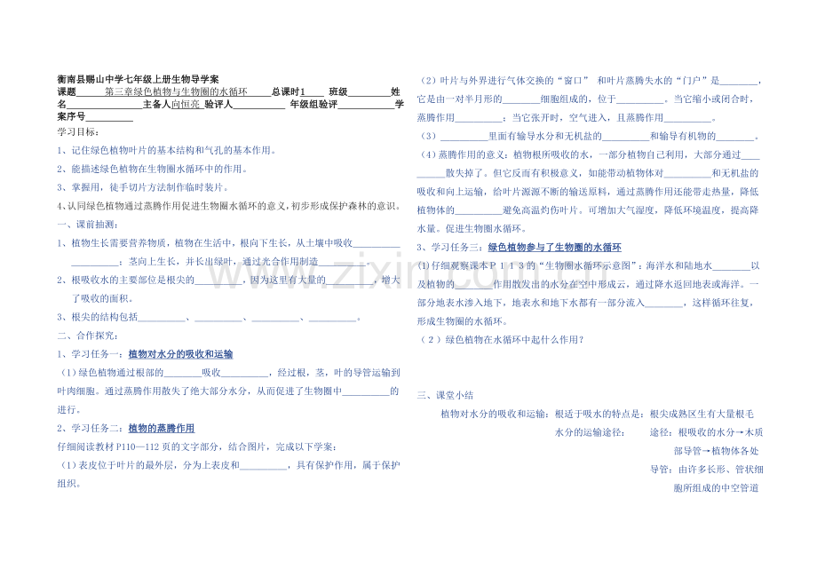 第三章绿色植物与生物圈的水循环.doc_第1页