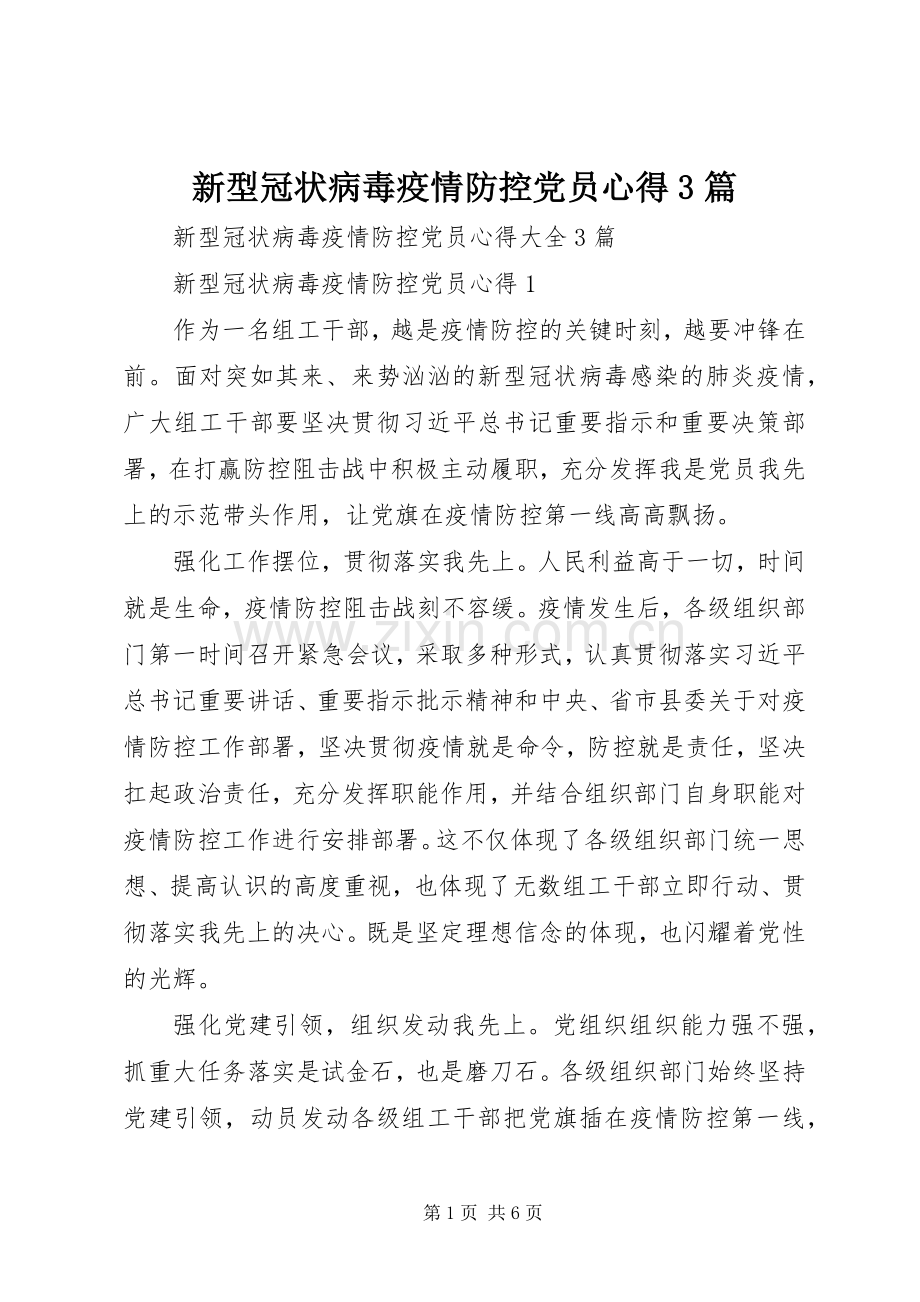 新型冠状病毒疫情防控党员心得3篇.docx_第1页