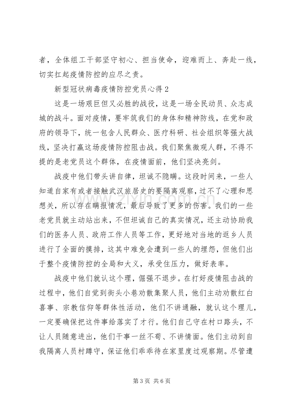 新型冠状病毒疫情防控党员心得3篇.docx_第3页