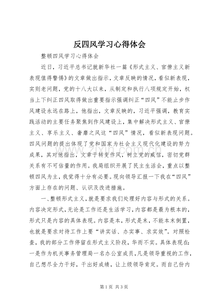 反四风学习体会心得.docx_第1页