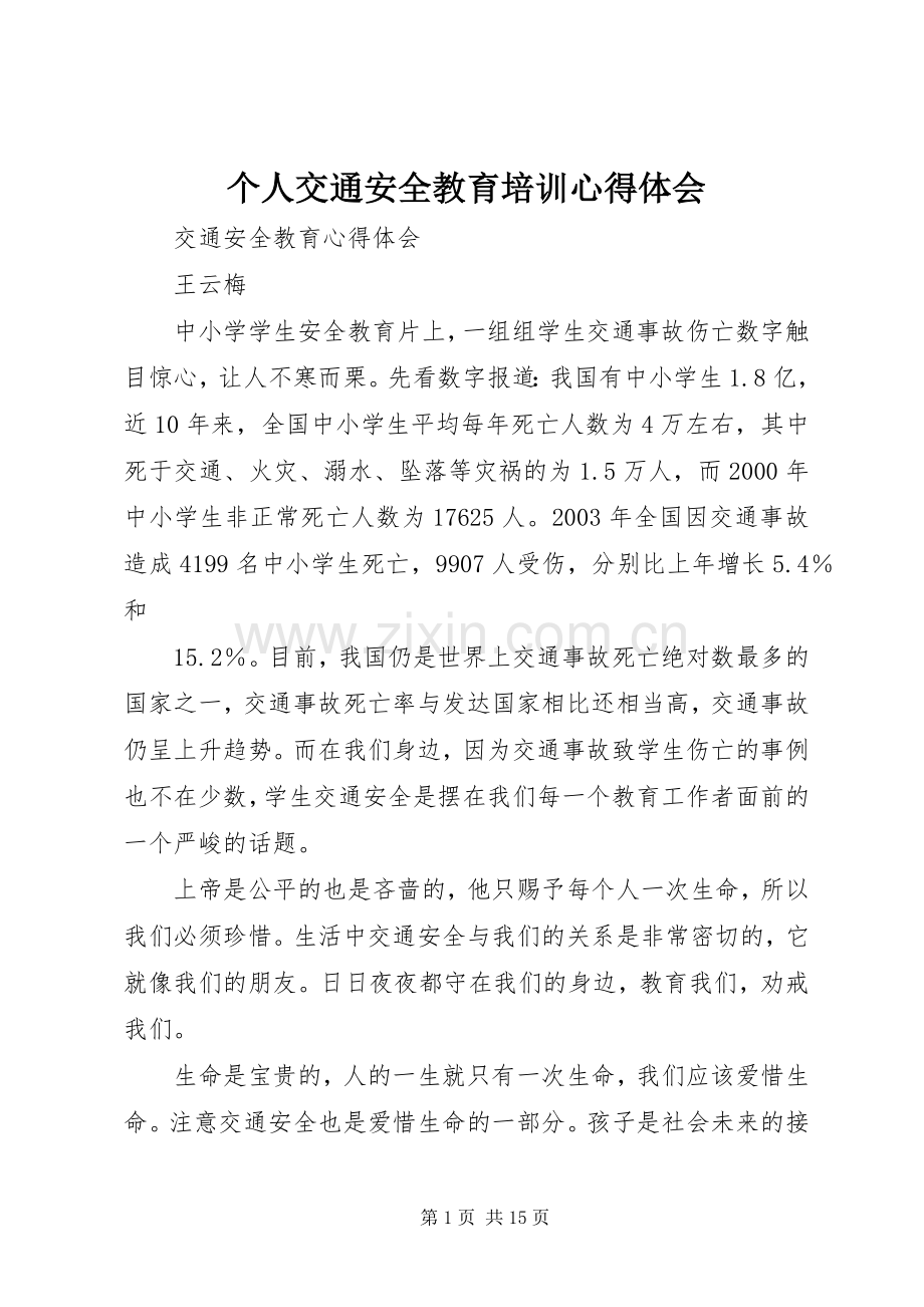 个人交通安全教育培训体会心得.docx_第1页