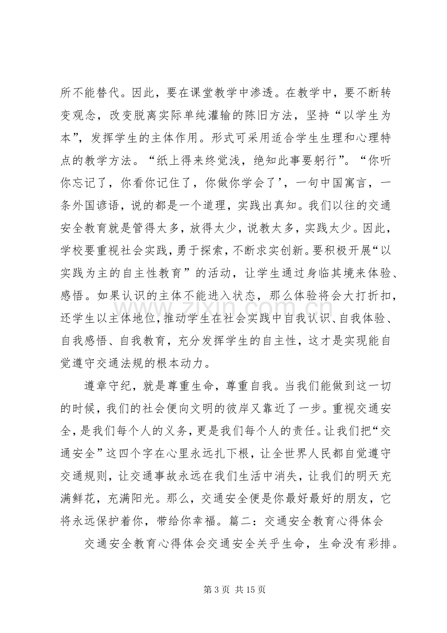 个人交通安全教育培训体会心得.docx_第3页