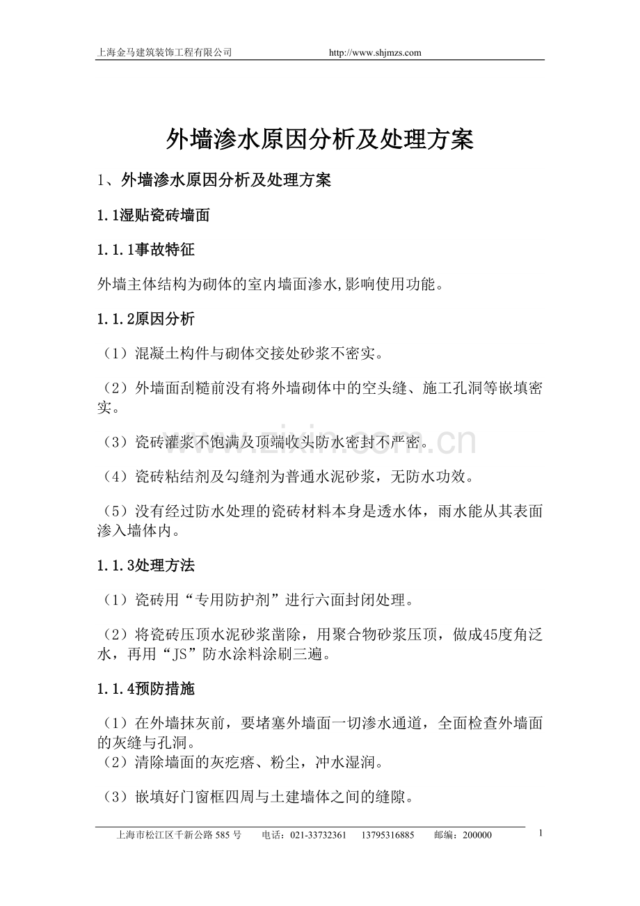 外墙渗水原因分析及处理方案.doc_第1页