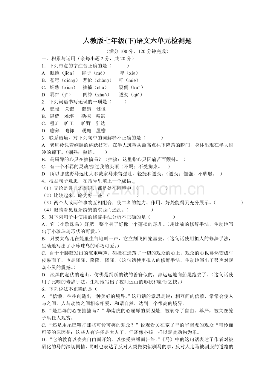 新课程人教版七年级(下)语文六单元检测题.doc_第1页