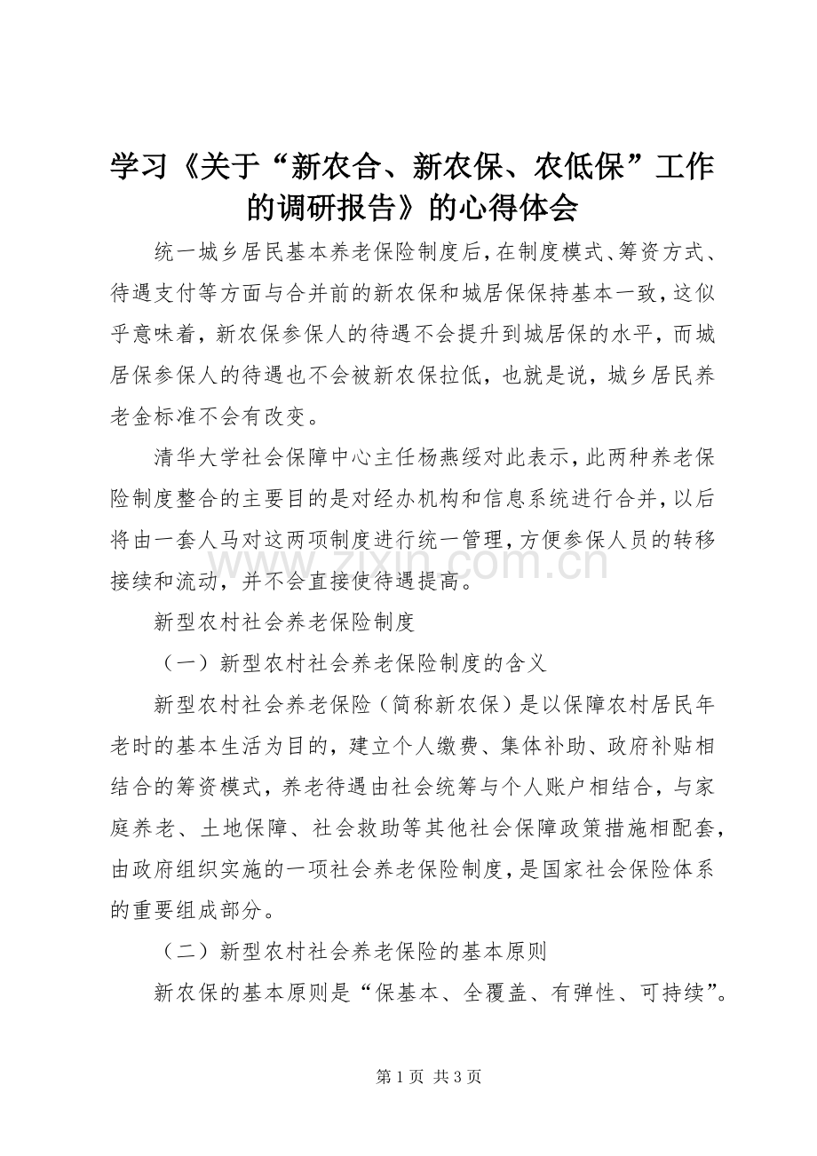 学习《关于“新农合、新农保、农低保”工作的调研报告》的体会心得.docx_第1页