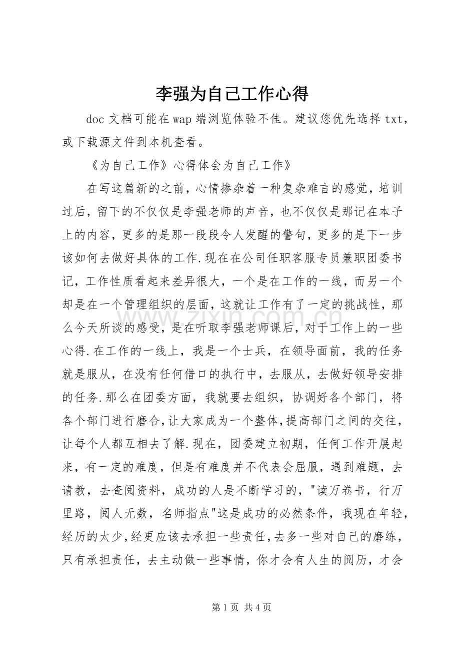 李强为自己工作心得.docx_第1页