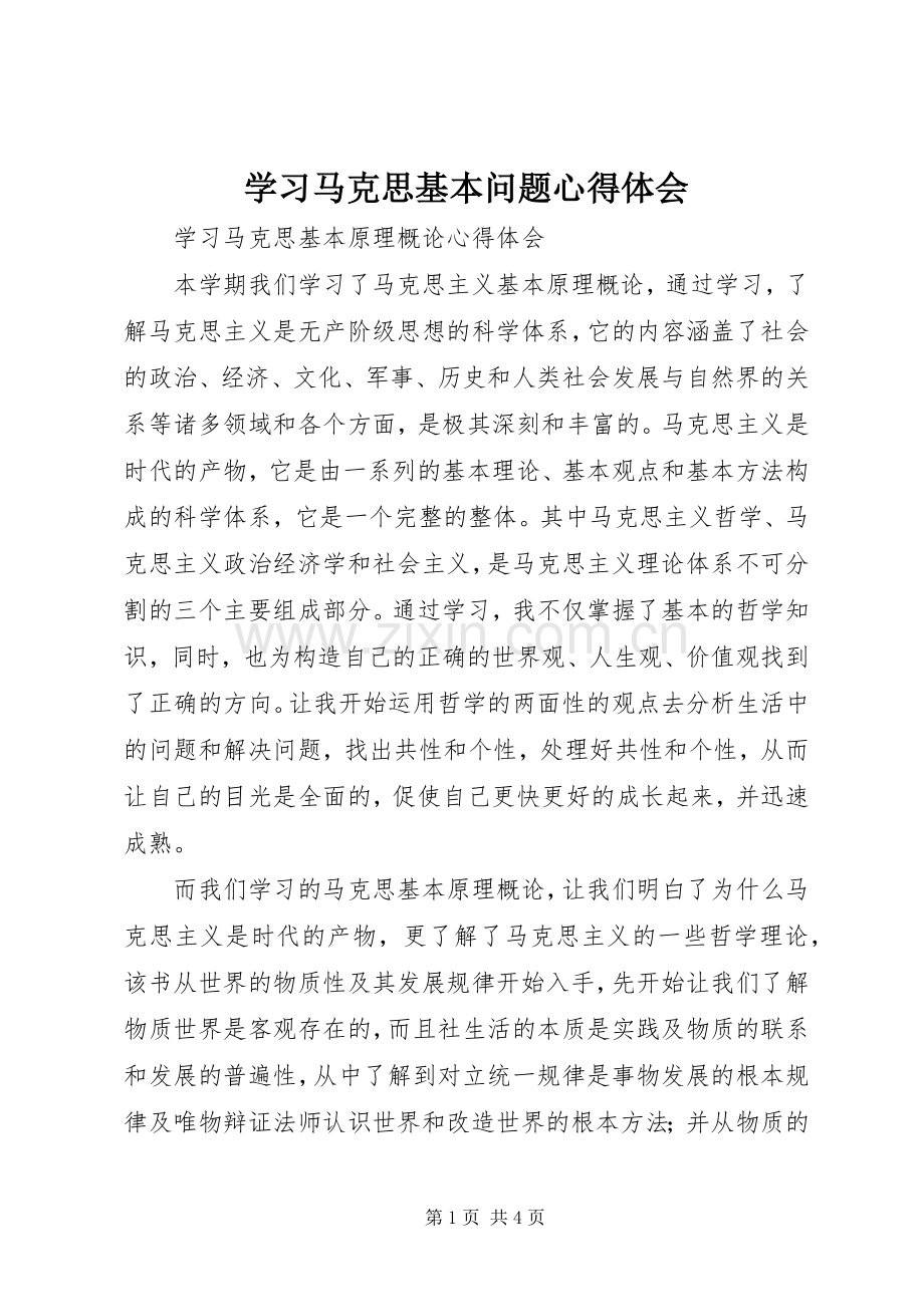 学习马克思基本问题体会心得.docx_第1页