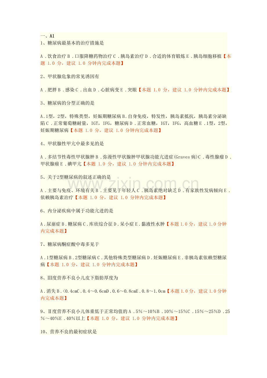 第十五章内分泌、营养及代谢疾病病人的护理练习题doc.doc_第1页