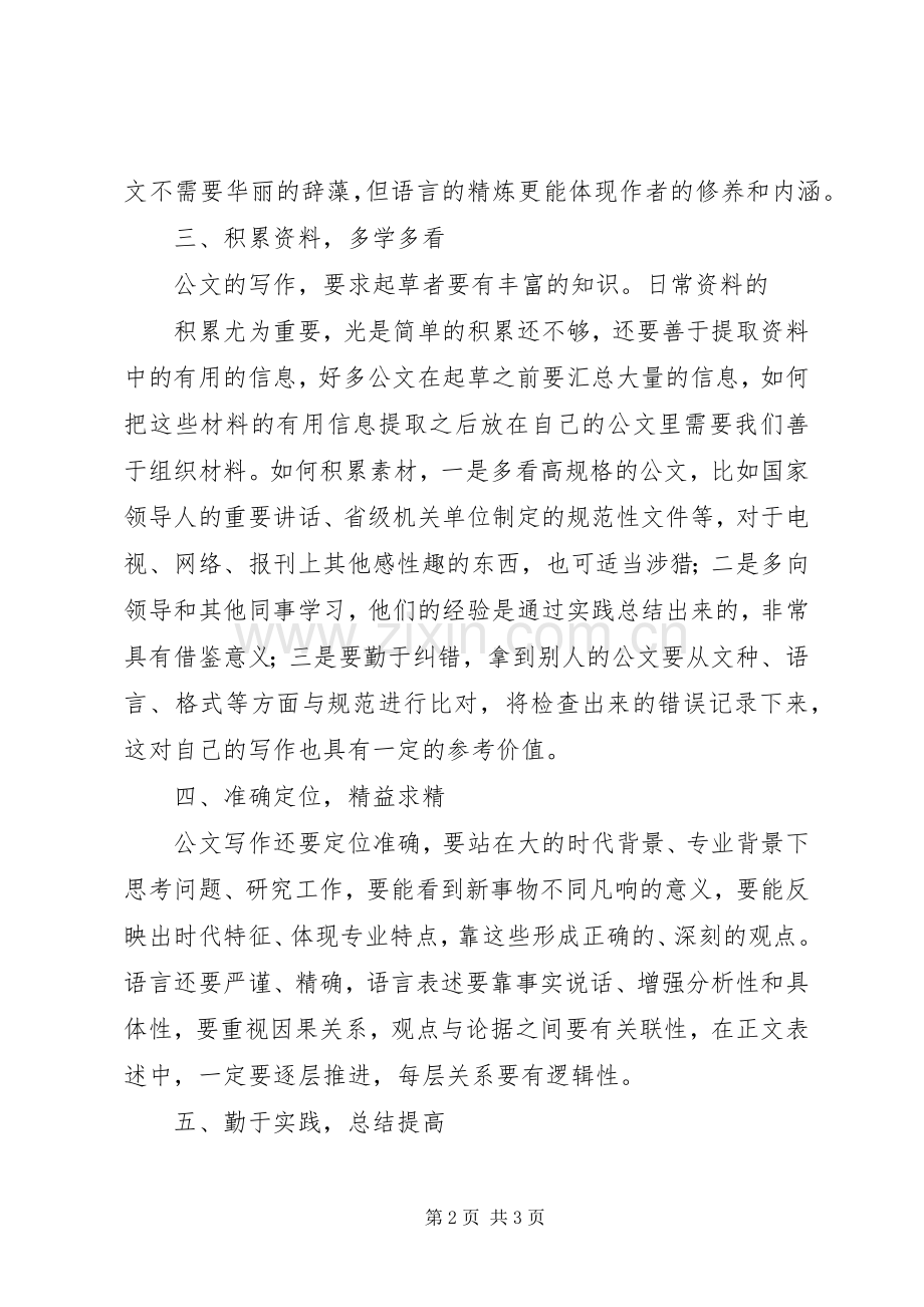 公文写作培训的体会心得[范文].docx_第2页