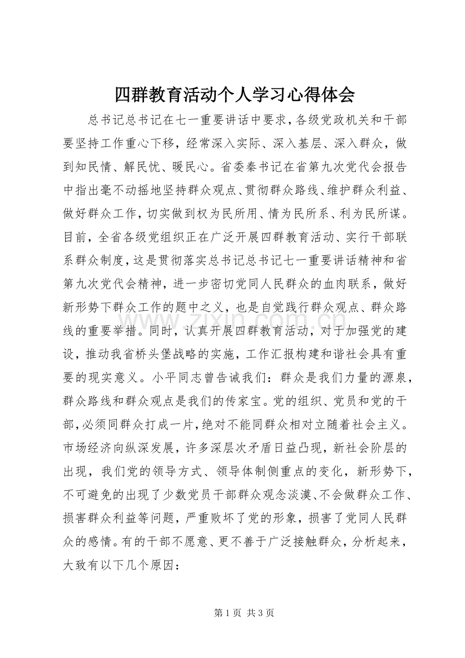 四群教育活动个人学习体会心得.docx_第1页