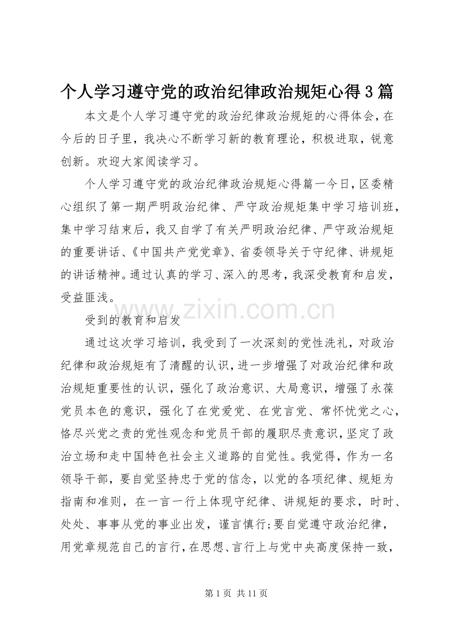 个人学习遵守党的政治纪律政治规矩心得3篇.docx_第1页