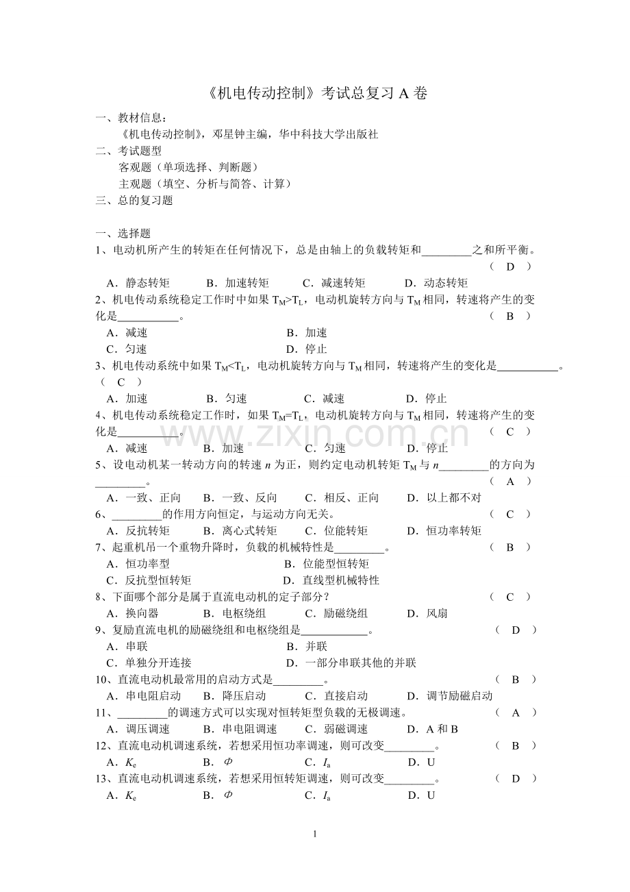 《机电传动控制》期末考试复习A_B卷.doc_第1页