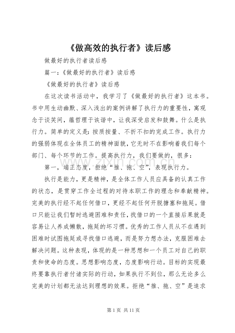 《做高效的执行者》读后心得.docx_第1页