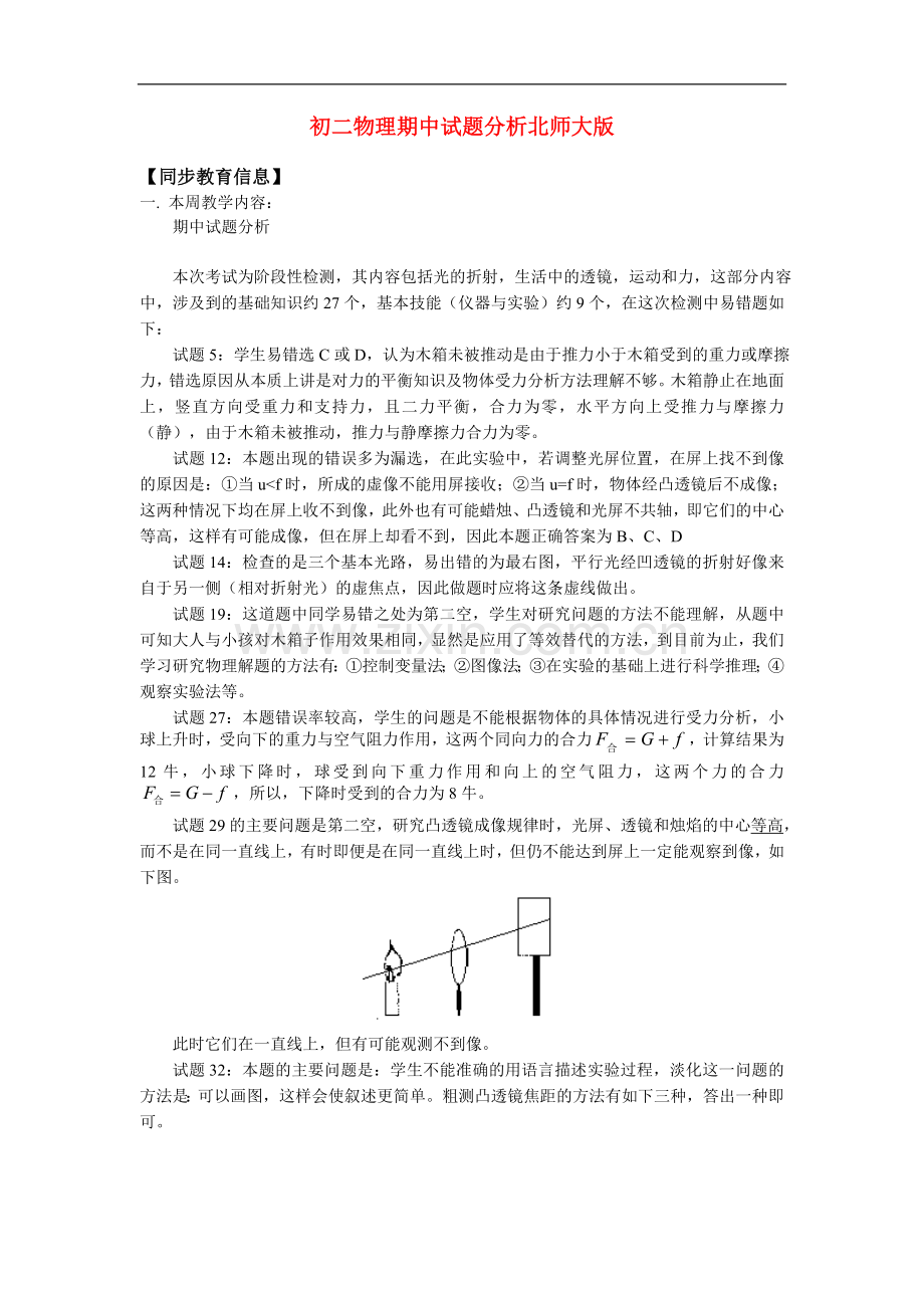 八年级物理期中试题分析北师大版知识精讲.doc_第1页