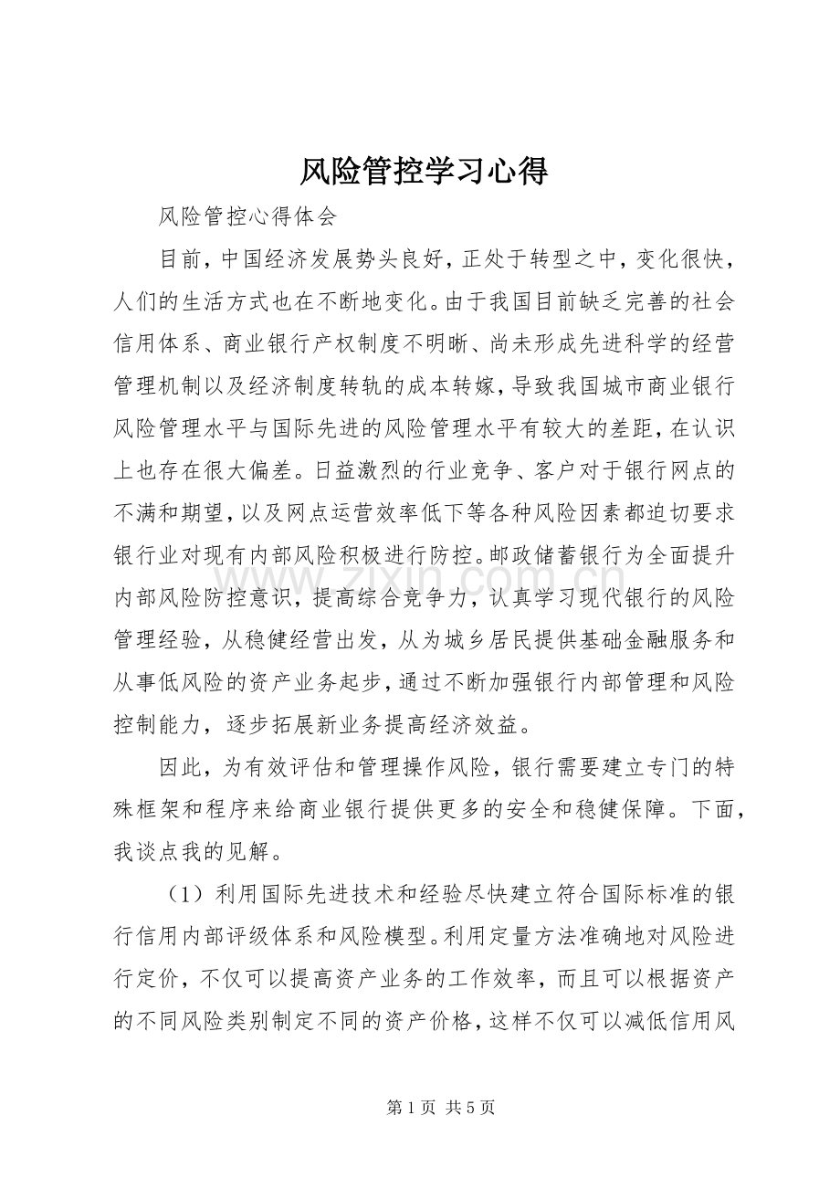 风险管控学习体会.docx_第1页