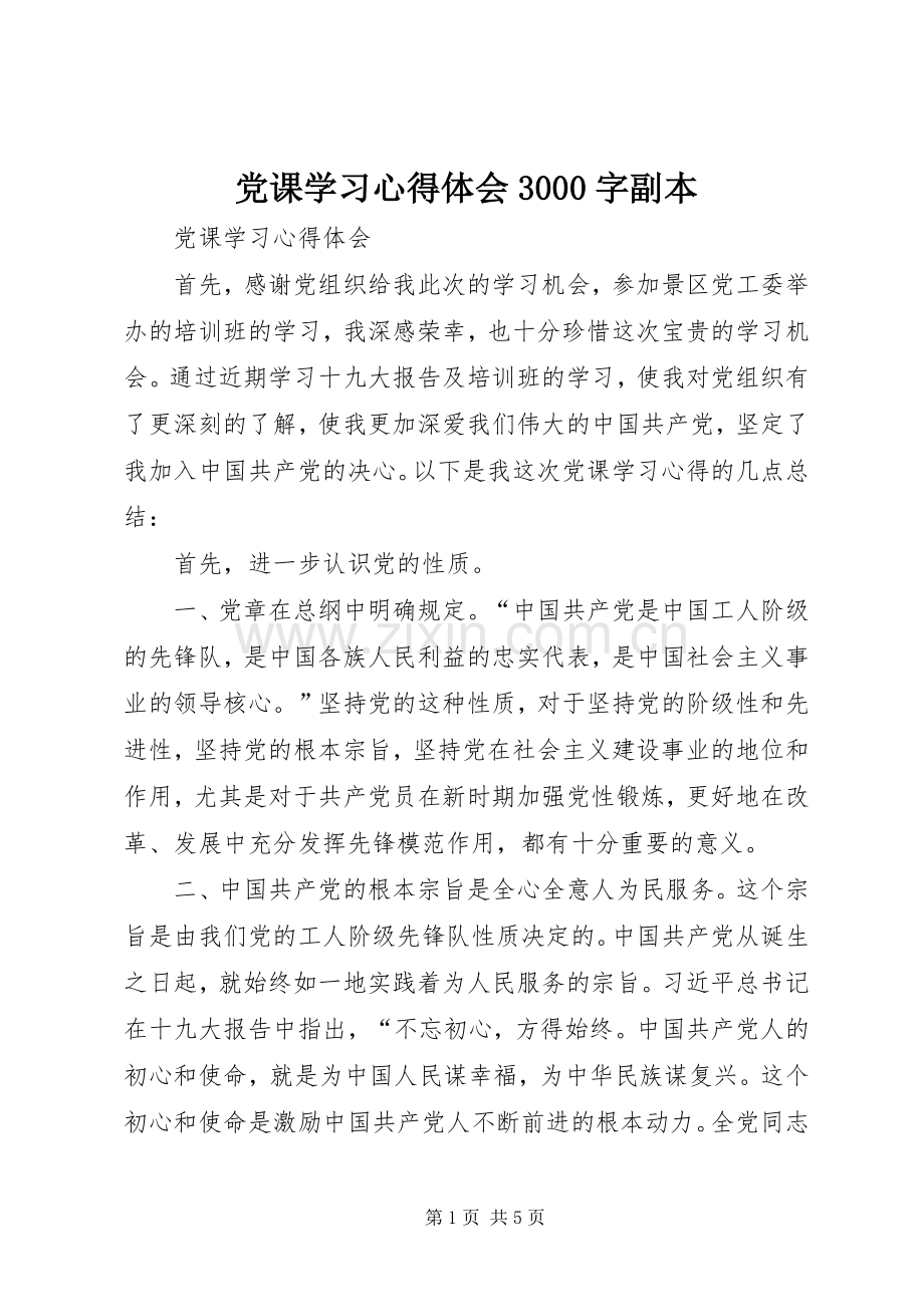 党课学习体会心得3000字副本.docx_第1页