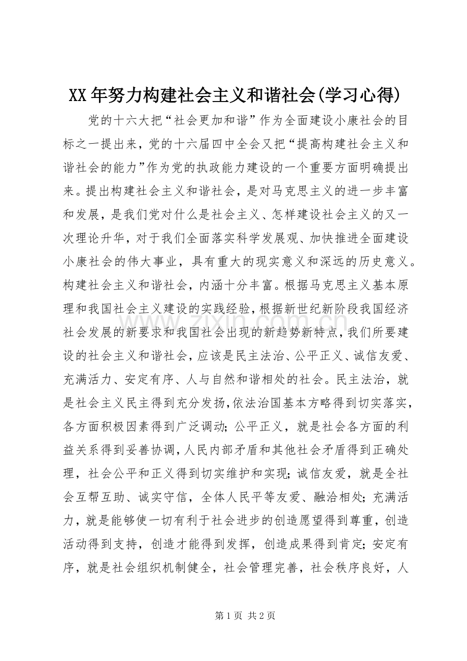 XX年努力构建社会主义和谐社会(学习体会).docx_第1页