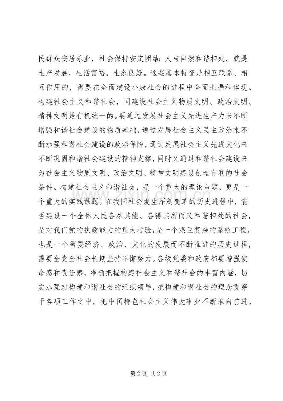 XX年努力构建社会主义和谐社会(学习体会).docx_第2页