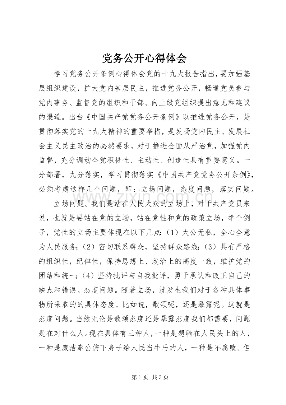 党务公开体会心得.docx_第1页