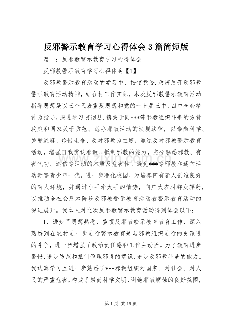 反邪警示教育学习体会心得3篇简短版.docx_第1页