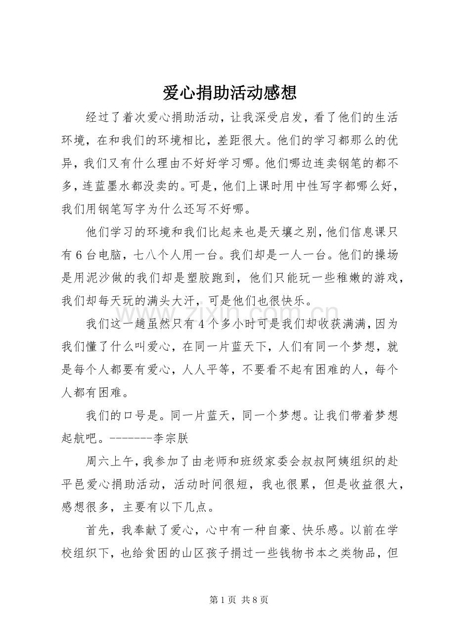 爱心捐助活动感想.docx_第1页